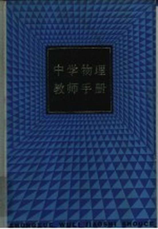 中学物理教师手册（《中学物理教师手册》编写组编）（上海 上海教育出版社 1984）