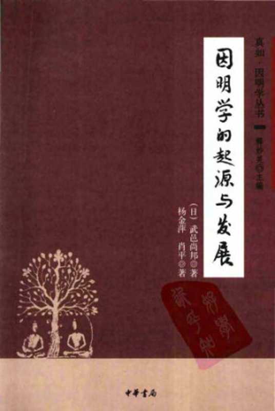 因明學的起源與發展(武邑尚邦)(中華書局 2008)