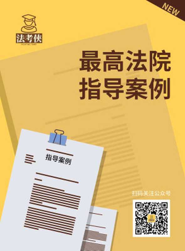最高人民法院指导性案例汇总(共20批)(廖星星)(2018)