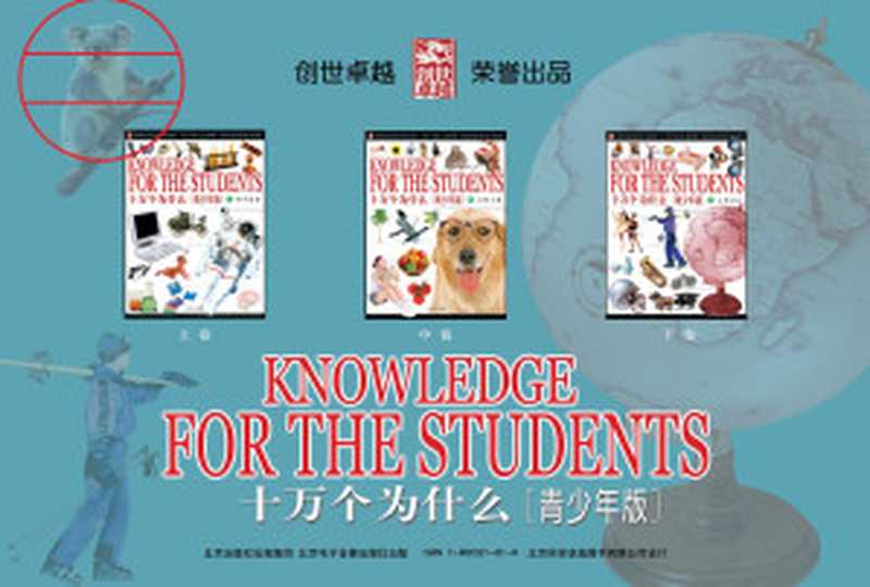 十万个为什么[青少年版]（创世卓越荣誉出品）（2003）