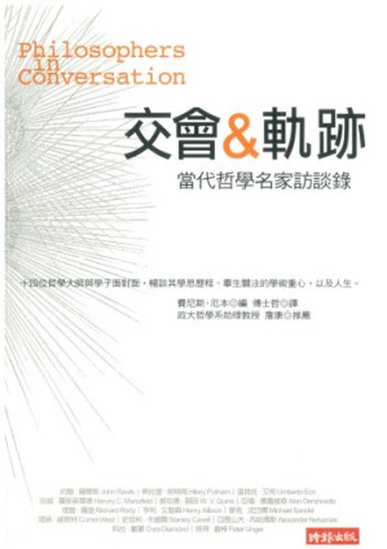 交會＆軌跡 當代哲學名家訪談錄 = Philosophers in Conversation  Interviews from the Harvard Review of Philosophy（費尼斯．厄本 (S. Phineas Upham) 編 ; 傅士哲 譯）（時報文化 2007）