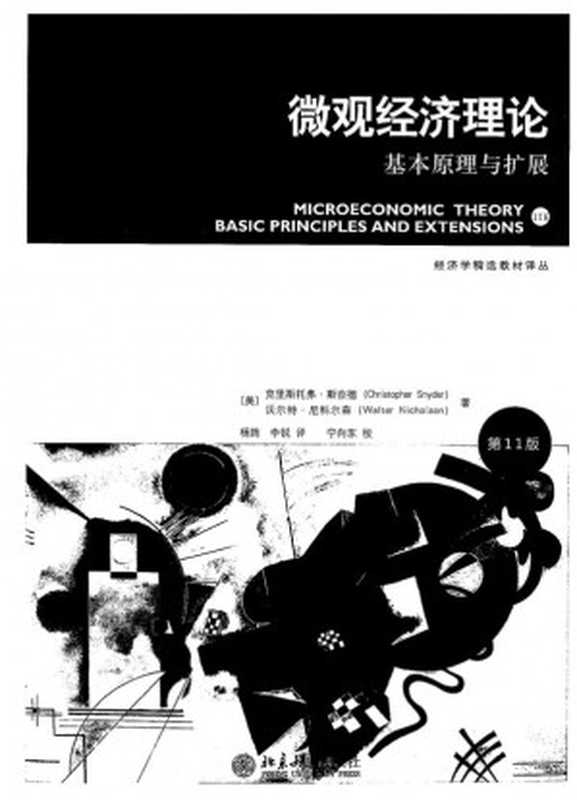 微观经济理论 基本原理与扩展（【美】克里斯托弗·斯奈德 沃尔特·尼科尔森；杨筠 李锐（译））（北京大学出版社）