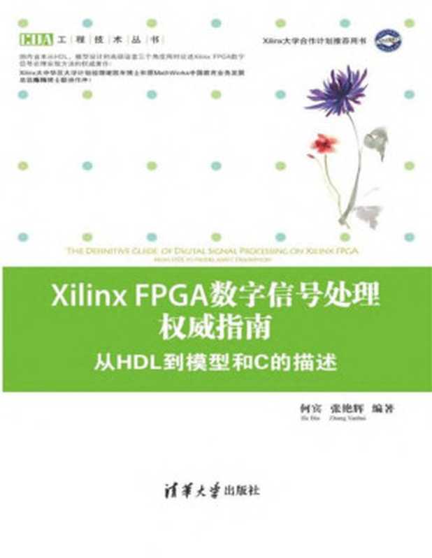 Xilinx FPGA数字信号处理权威指南——从HDL到模型和C的描述(仅适用PC阅读)(何宾)