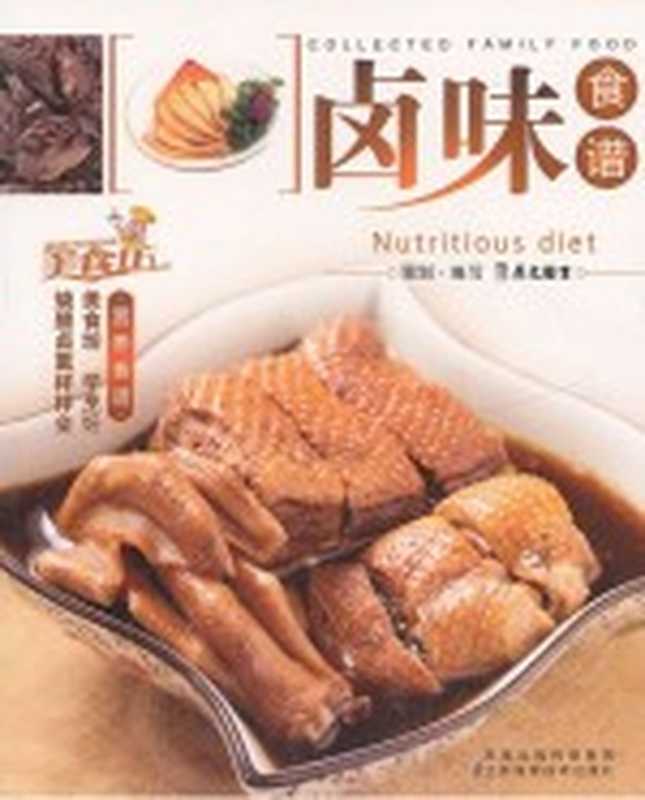 家庭美食坊丛书 卤味食谱(犀文图书编著)(南京 江苏科学技术出版社 2010)