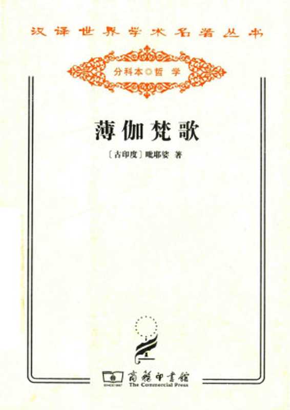 汉译世界学术名著丛书A1202 [古印度]毗耶娑-薄伽梵歌（黄宝生译 文字版 商务印书馆2010）（[古印度]毗耶娑 黄宝生译 [毗耶娑]）（商务印书馆 2010）