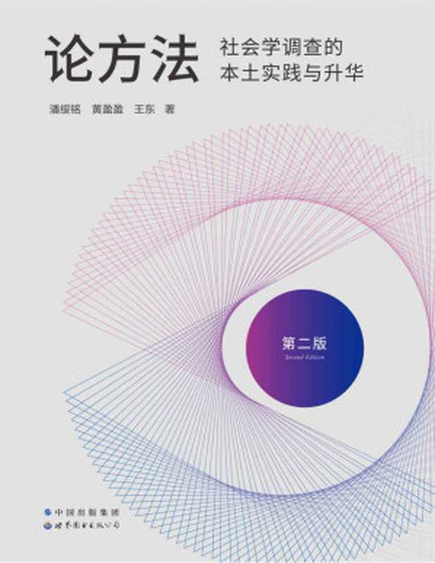 论方法 社会学调查的本土实践与升华(国内社会学调查方面的经典之作 豆瓣评分9.4 增补修订第二版全新上市 访谈1300多位相关者 经验与教训、问卷和定性调查并举)(潘绥铭 & 黄盈盈 & 王东)(Tianlangbooks 2022)