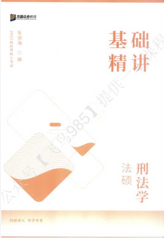 2023众合法硕 基础精讲-刑法学（车润海）