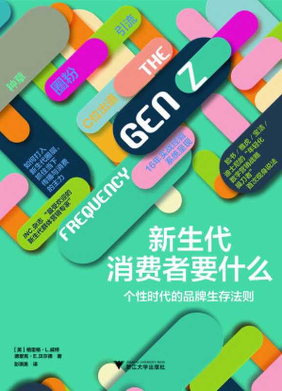 新生代消费者要什么( Facebook Yahoo 宝洁 迪士尼的“年轻化数字营销战略操刀者”首次现身说法 16年实战经验系统呈现)(格雷格·L.威特 & 德里克·E.贝尔德)(2020)