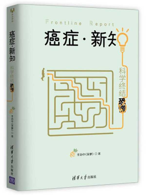 癌症·新知 科学终结恐慌（ePUBw.COM 李治中（菠萝））（清华大学出版社 2017）
