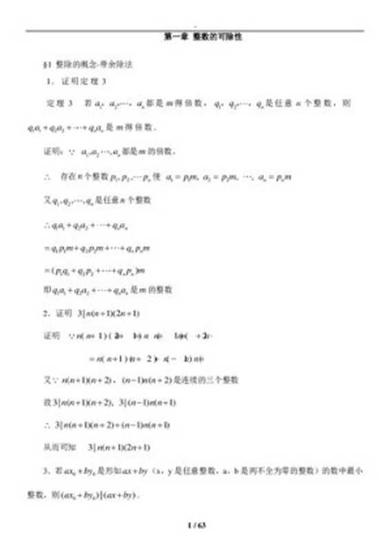 初等数论 第三版(闵嗣鹤、严士健)习题答案 Solution Manual(佚名)