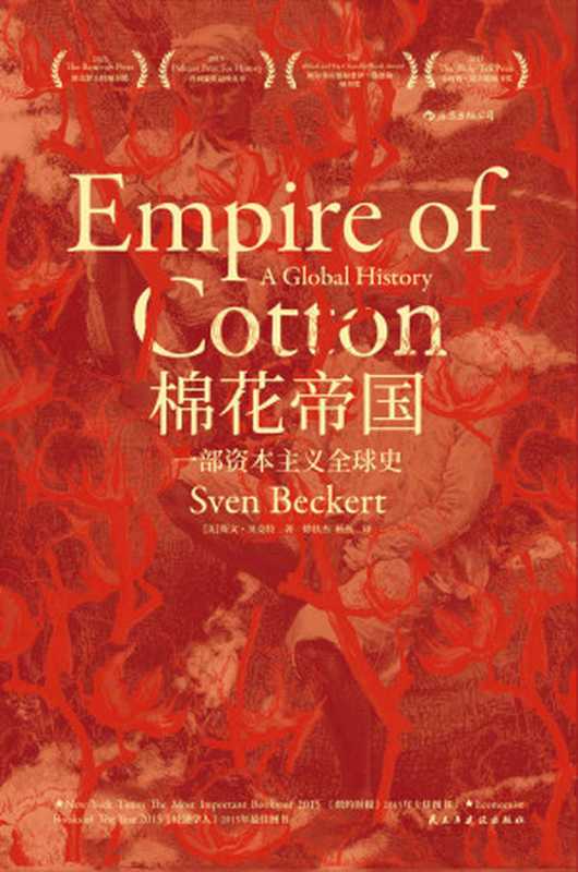 棉花帝国 一部资本主义全球史 = Empire of cotton  A Global History（[美] 斯文 · 贝克特 (Sven Beckert) 著 ; 徐轶杰  杨燕 译）（民主与建设出版社 2019）