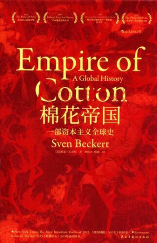 棉花帝国 一部资本主义全球史 = Empire of cotton  A Global History（[美] 斯文 · 贝克特 (Sven Beckert) 著 ; 徐轶杰  杨燕 译）（民主与建设出版社 2019）