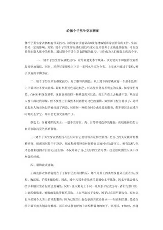 如何给矮个子男生穿衣搭配（Unknown）