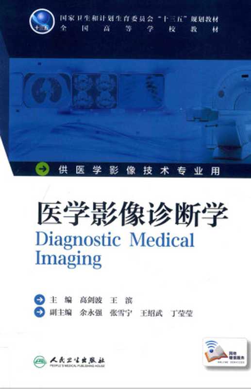 医学影像诊断学(高剑波 王滨)(人民卫生出版社 2016)