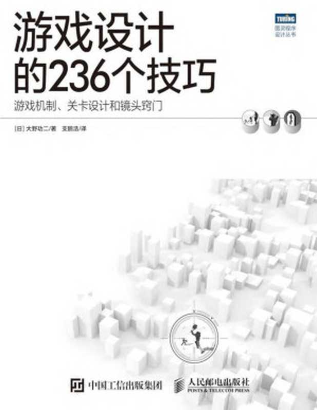 游戏设计的236个技巧（[日]大野功二 [[日]大野功二]）（人民邮电出版社 2017）