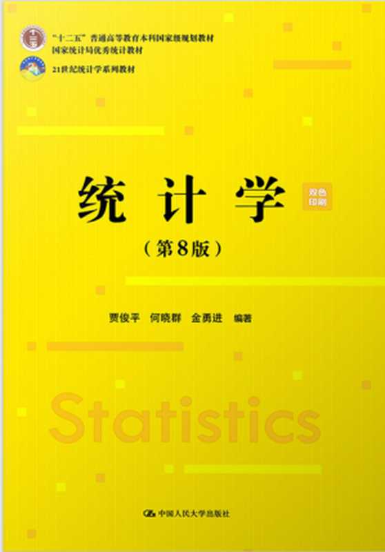 统计学（第8版）（贾俊平）（中国人民大学出版社 2021）