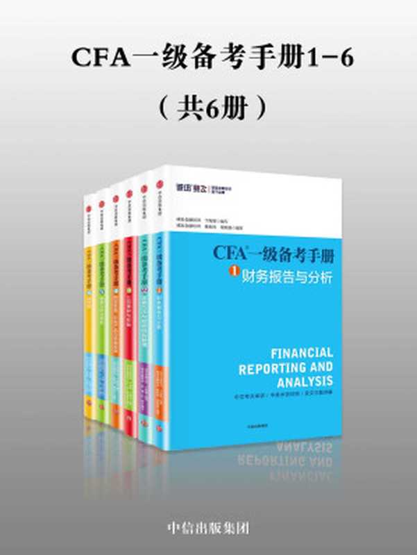 CFA一级备考手册1-6(共6册)(于海颖 & 牛耀丹 & 许国庆 & 梁刚强)(中信出版社 2017)