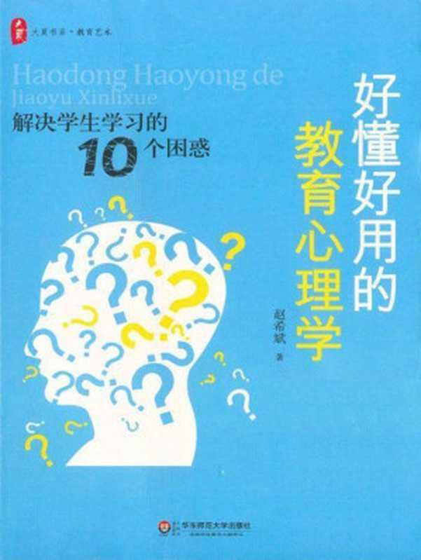 大夏书系•好懂好用的教育心理学 解决学生学习的10个困惑（赵希斌 [赵希斌]）（2013）