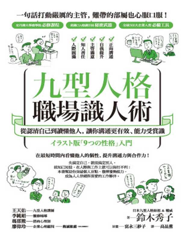 九型人格職場識人術 從認清自己到讀懂他人 讓你溝通更有效、能力受賞識 = イラスト版 「9つの性格」入門（鈴木秀子 著 ; 高品薰 譯）（啟示出版 2017）