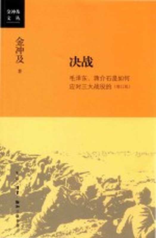 金冲及文丛 决战 毛泽东、蒋介石是如何看待三大战役的(增订版)（金冲及著）（北京三联书店 2020）