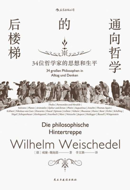 通向哲学的后楼梯（[德]威廉·魏施德（Wilhelm Weischedel）   李文潮）（民主与建设出版社 2018）