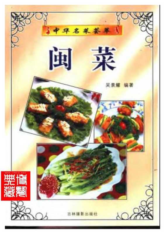 中华名菜荟萃 闽菜.吴景耀（博览典藏藏书 [博览典藏藏书]）（2006）