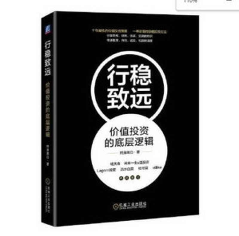 行稳致远 价值投资的底层逻辑(终身黑白)(机械工业出版社 2023)