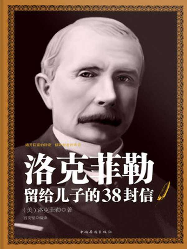 洛克菲勒留给儿子的38封信 = Life Wealth The 38 Letters of Rockefeller to His Son(洛克菲勒 (John D. Rockefeller))(中国华侨出版社 2013)