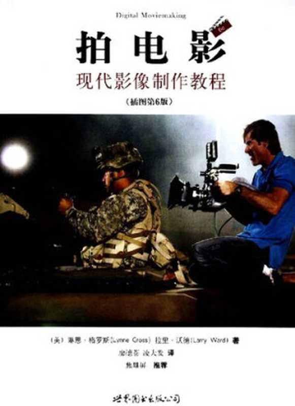 拍电影  现代影像制作教程（[美]琳恩·格罗斯; [美]拉里·沃德）（世界图书出版公司·后浪出版公司 2007）