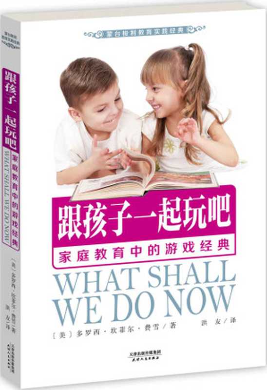 跟孩子一起玩吧 家庭教育中的游戏经典（蒙台梭利教育实践） (亲子育儿经典)（(美)多罗西•坎菲尔•费雪）（天津人民出版社 2014）