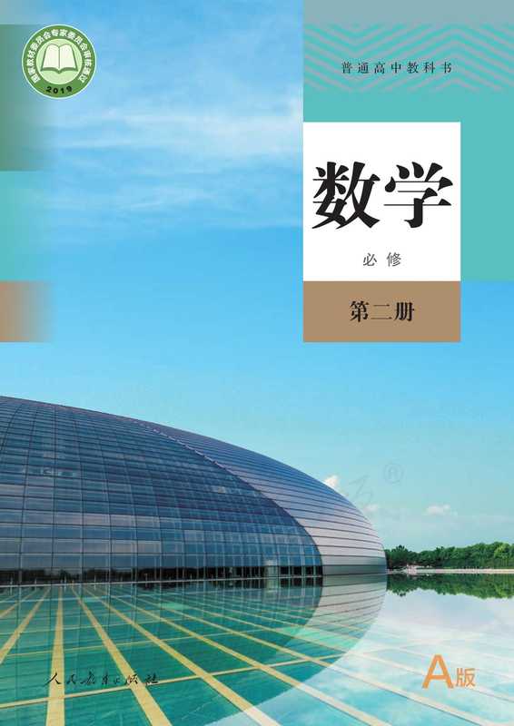 普通高中教科书·数学（A版）必修 第二册（章建跃  李增沪）（人民教育出版社 2019）