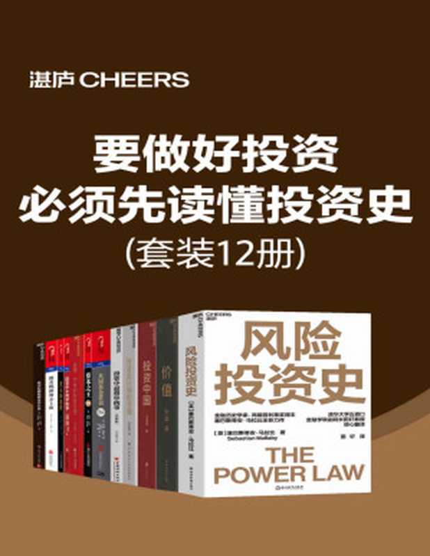 要做好投资 必须先读懂投资史（财富是认知的变现 破财是认知的沦陷。要想拥有财富 我们需要从提升认知开始。读懂、读透大师的思想 掌握他们洞察财富的逻辑就变得尤为重要了）（塞巴斯蒂安·马拉比；张磊 ；王国斌 ；舒泰峰；邱国鹭 ；约翰.博格；戴维·凯里约翰·莫里斯；戴维·克拉克；邱国鹭 邓晓峰 卓利伟 孙庆瑞 冯柳；彼得·彼得森 ；卡萝尔.卢米斯；杰森·茨威格 罗德尼·沙利文）（Tianlangbooks 2023）