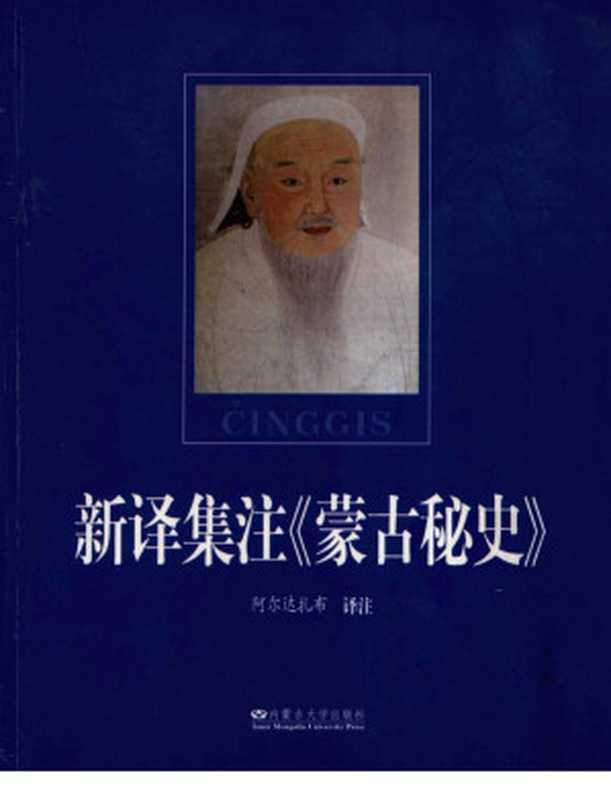 新译集注《蒙古秘史》（阿尔达扎布 译注）（内蒙古大学出版社 2005）