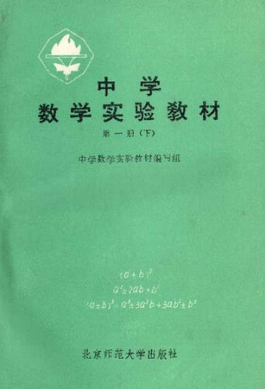 中学数学实验教材 第一册下（项武义）（北京师范大学出版社 1981）
