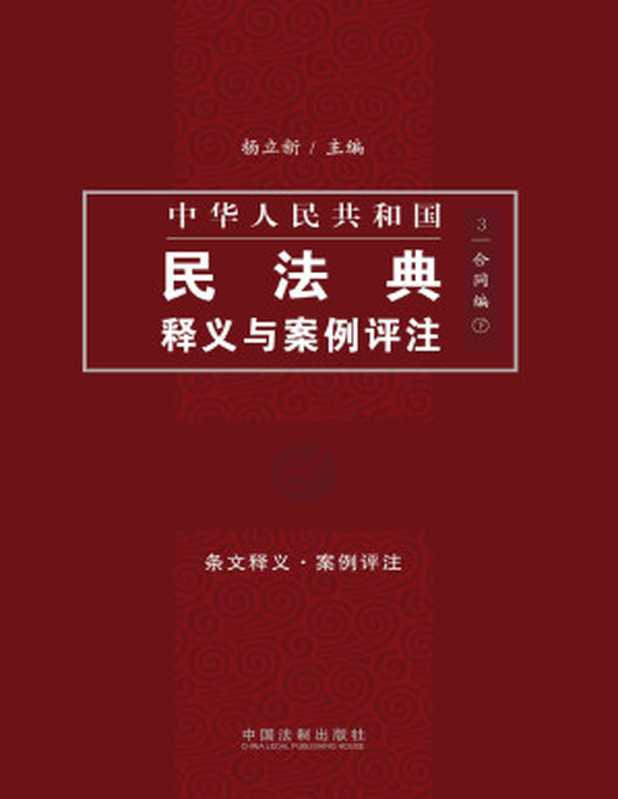 中国民法典释义与案例评注 合同编（下）（杨立新 [杨立新]）（中国法制出版社 2020）