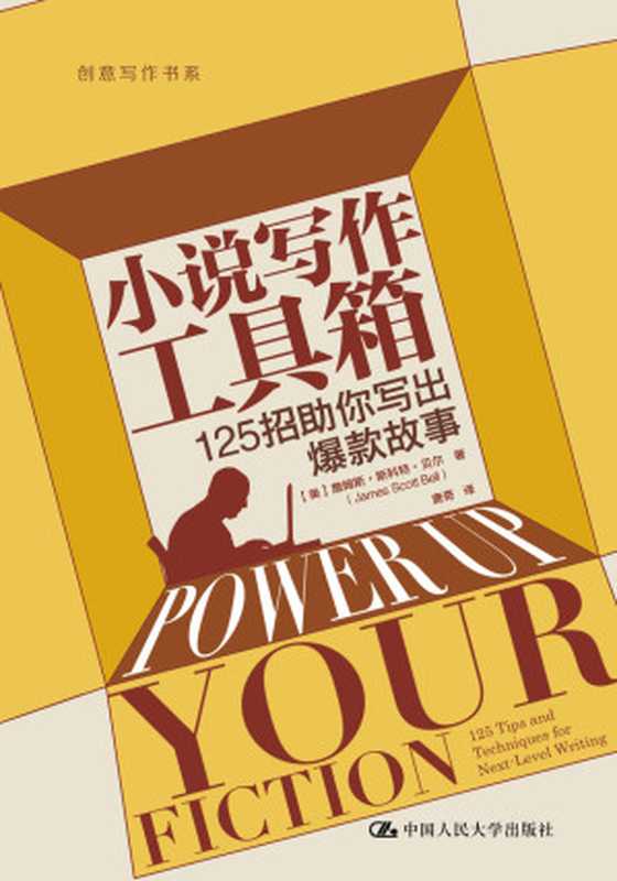小说写作工具箱 125招助你写出爆款故事（[美] 詹姆斯·斯科特·贝尔）（中国人民大学出版社 2024）