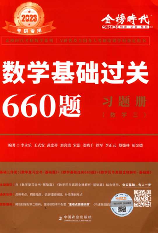 2023数学基础过关660题习题册（数学三）（李永乐  王式安  刘喜波  武忠祥  宋浩  姜晓千  铁军  李正元  蔡隧林  胡金德）（中国农业出版社）