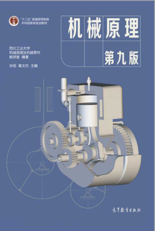机械原理(第九版)(孙桓 葛文杰)(高等教育出版社 2021)