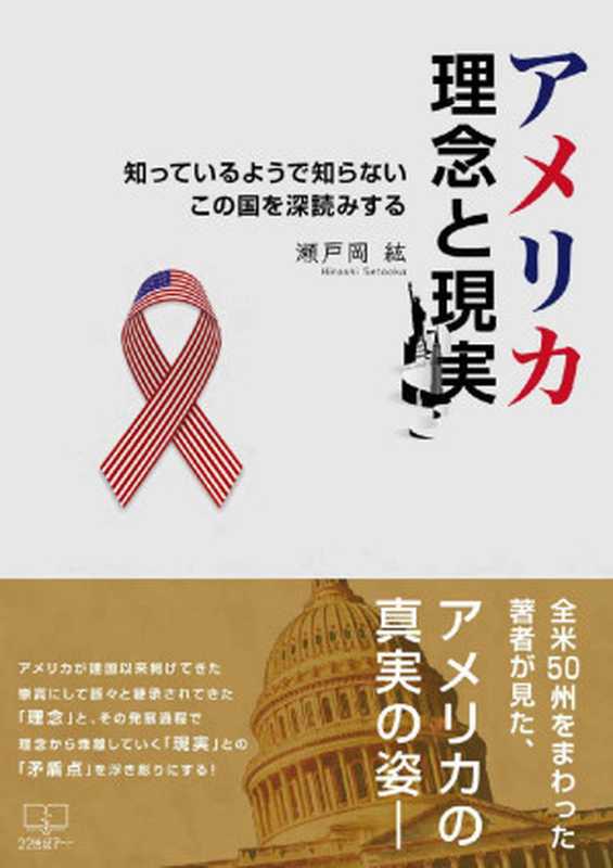 アメリカ 理念と現実 知っているようで知らないこの国を深読みする (22世紀アート)(瀬戸岡 紘)(22nd CENTURY ART 2019)