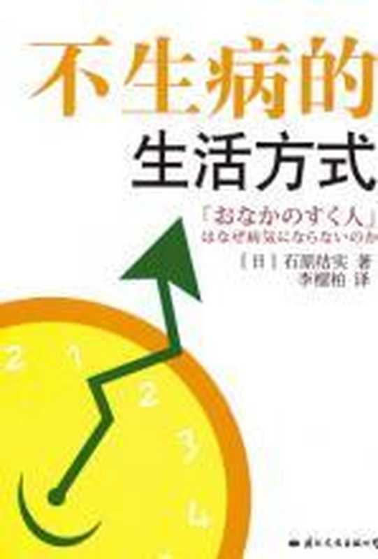 不生病的生活方式 拥有健康 享受人生（石原结实）（COAY.COM）