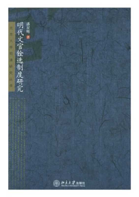 明代文官铨选制度研究（潘星辉）（北京大学出版社 2005）