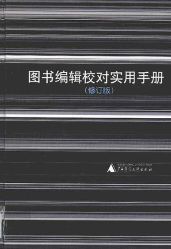 图书编辑校对实用手册  修订版（黎洪波）（广西师范大学出版社 2002）