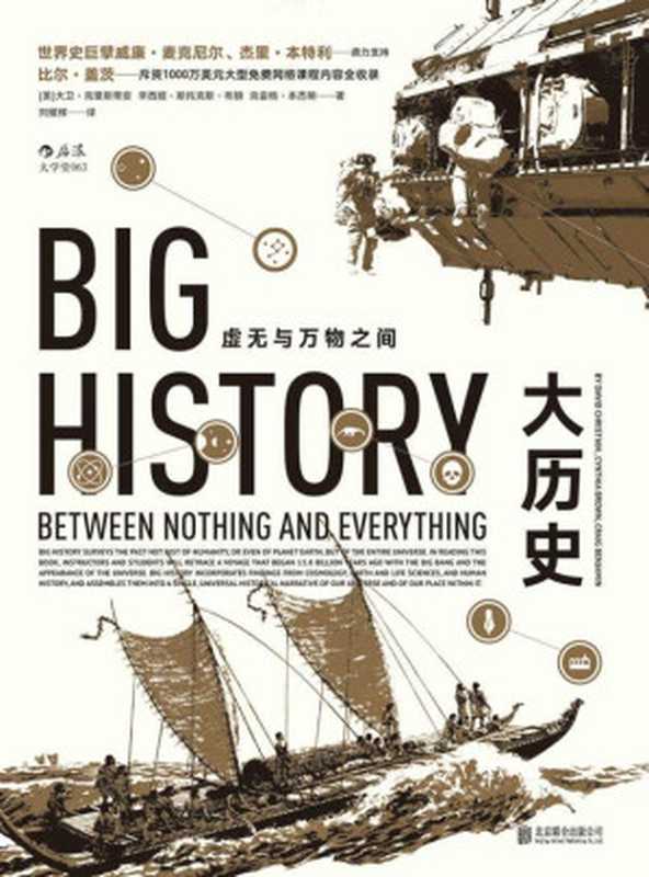 大历史（打破地域、种族界限 8大门槛展现138亿年的大历史 曾改变比尔·盖茨的思考和学习模式！）（大卫·克里斯蒂安 [大卫·克里斯蒂安]）（北京联合出版公司 2016）