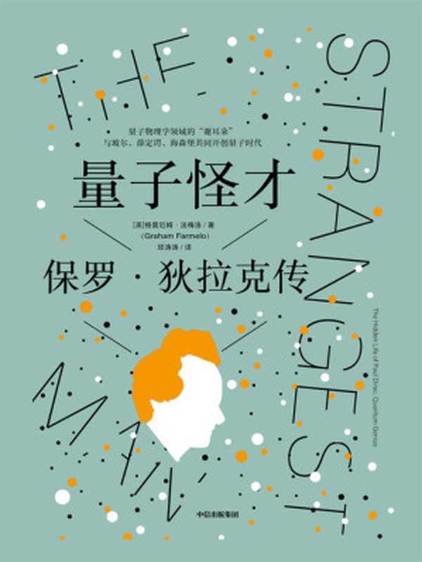 量子怪才 保罗·狄拉克传（[英] 格雷厄姆·法梅洛著；邱涛涛译 [[英] 格雷厄姆·法梅洛著；邱涛涛译]）（中信 2022）