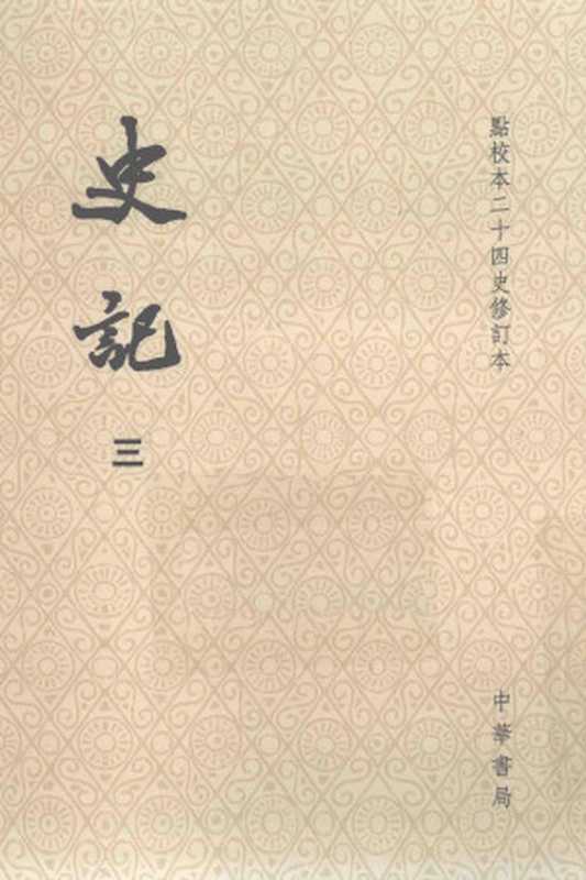 史記03 (點校本二十四史修訂本)(司馬遷 撰 ; 裴骃 集解 ; 司馬貞 索隱 ; 張守節 正義)(中華書局 2014)