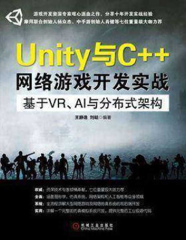 Unity与C++网络游戏开发实战 基于VR、AI与分布式架构(王静逸 刘岵)