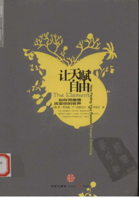 让天赋自由 如何用激情改变你的世界（（美）罗宾逊等著）