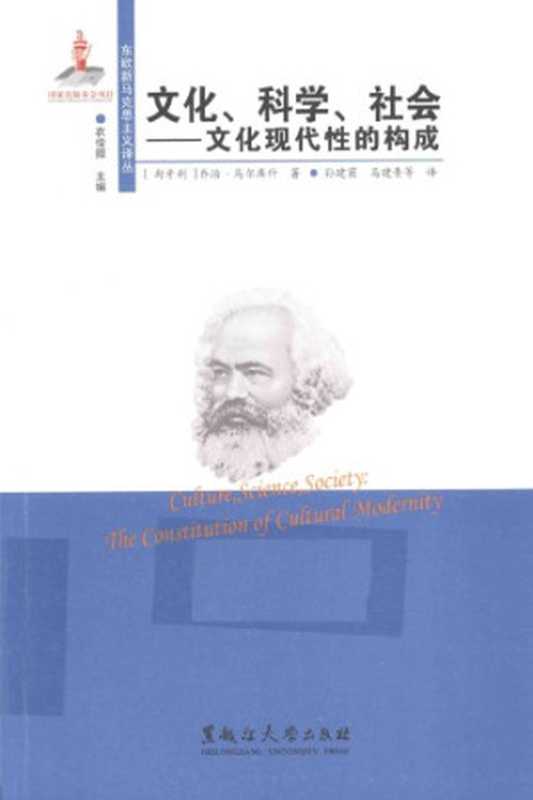 文化、科学、社会 文化现代性的构成（[匈]乔治·马尔库什; 孙建茵(译); 马建青(译)）（黑龙江大学出版社 2015）