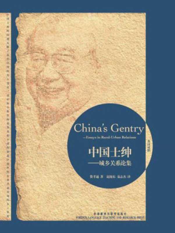 中国士绅 城乡关系论集（费孝通）（外语教学与研究出版社 2011）