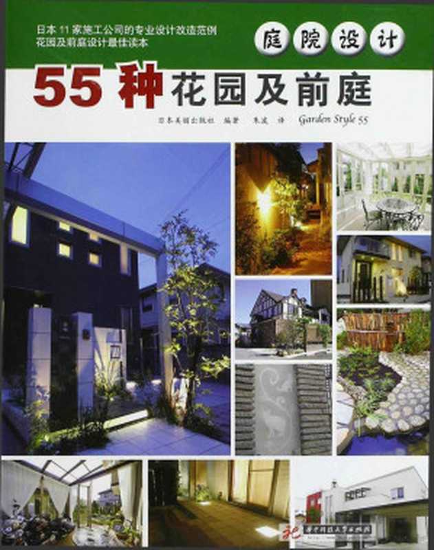 庭院设计 55种花园及前庭(日本美丽出版社)(华中科技大学出版社 2010)